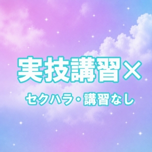 【実技講習・脱衣講習なし】