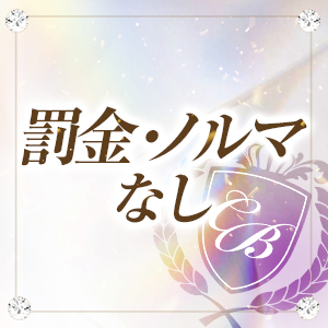 罰金・ノルマなし