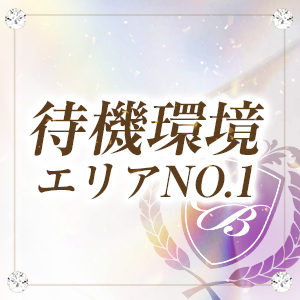 待機環境エリアNo.1