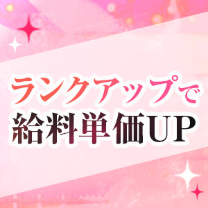 ランクアップで給料単価UP