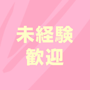 未経験OK！