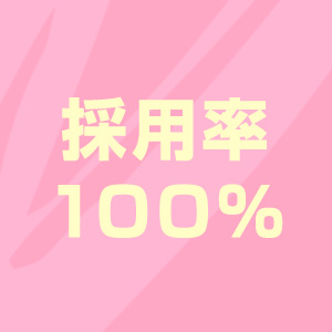 高採用♡