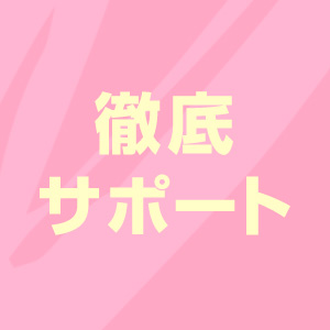 徹底サポートします！