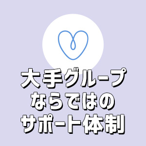 安心の大手グループ！
