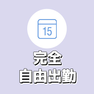 完全自由出勤★