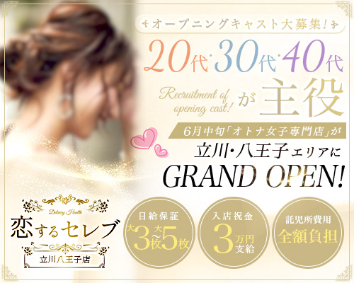 恋するセレブ 立川店