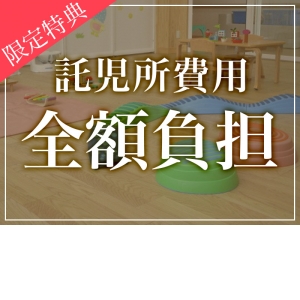 【限定特典③】 働くママさん応援キャンペーン!!