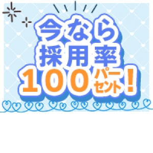 今なら100%採用！！