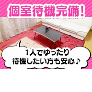 個室待機室完備！