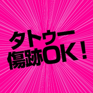容姿や体型に自信がなくても大丈夫！