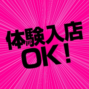 1日体験入店制度あり！