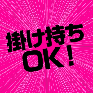 掛け持ち・副業OK