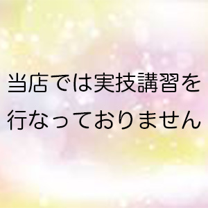 実技講習なし！！
