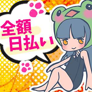 お給料は全額日払い！