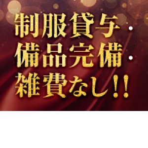 制服など必要なものは全てお店でご用意します！