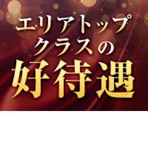 エリアトップクラスの好待遇をお約束★
