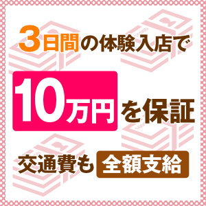 3日間の体験入店で10万円を完全保証♪
