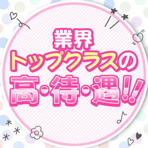 待遇が良い！