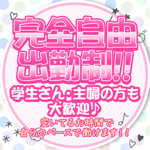 自由出勤♪