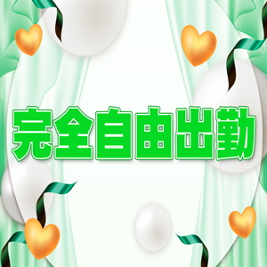 自由出勤・緊急出勤可能