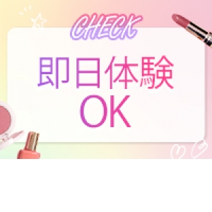 即日体験