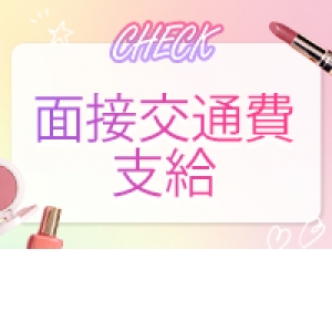 面接交通費支給