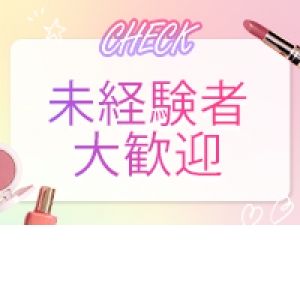 未経験でも安心！