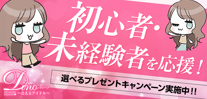 ディーノ ～会えるアイドル～
