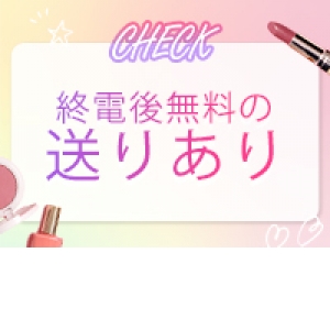 送り無料！