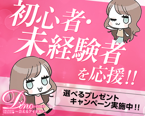 ディーノ ～会えるアイドル～