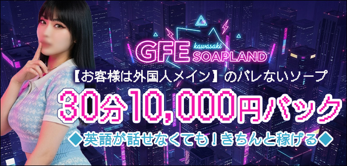 GFE soapland