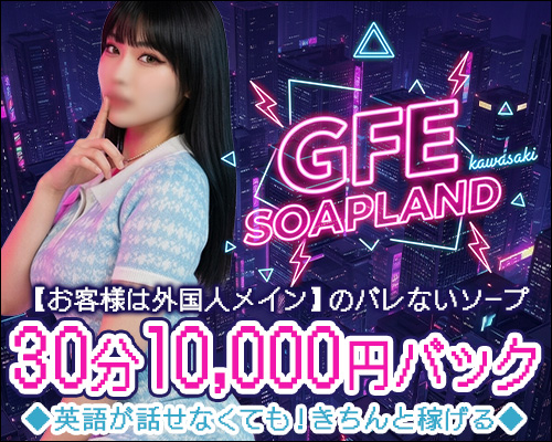 GFE soapland