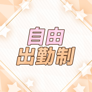 自由出勤制