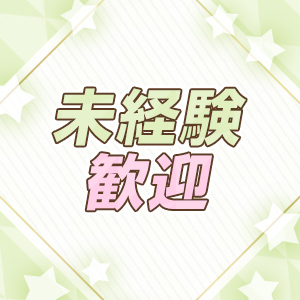 未経験大歓迎