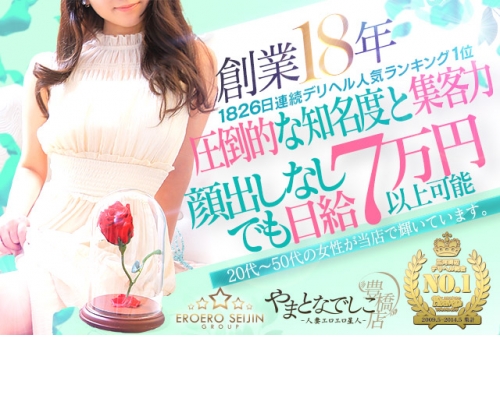 やまとなでしこ豊橋店～人妻エロエロ星人～