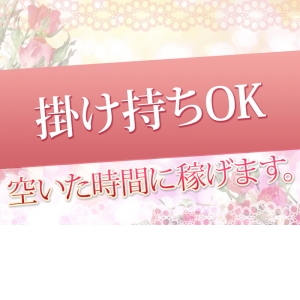 掛け持ちOK