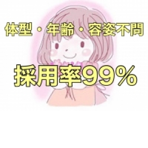 容姿・年齢・体型は問いません♪