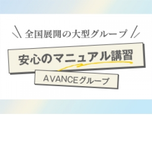安心のマニュアル講習