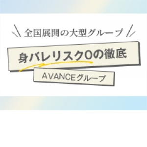 身バレリスク0の実績あり！
