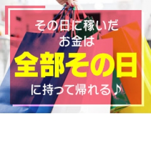 その日に稼いだお金は全部その日に持って帰れる♪