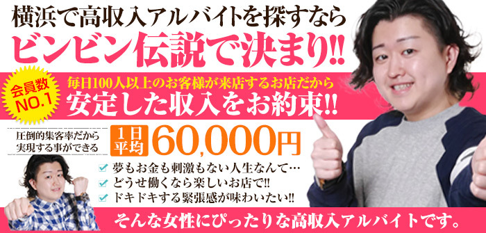 横浜いきなりビンビン伝説