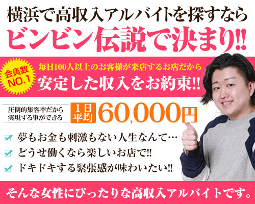 横浜いきなりビンビン伝説