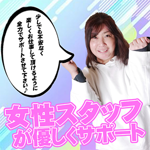 女性スタッフが優しくサポート☆彡