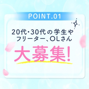 20代・30代の女性を募集中！