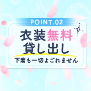 衣装無料！