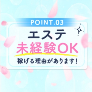 エステ経験不問！