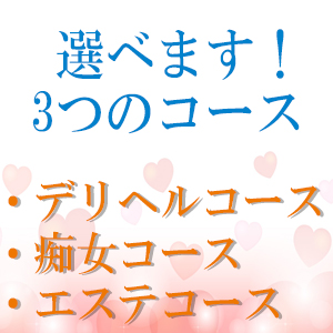 選べる3つのコース
