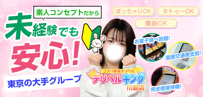 デリヘルキング川越