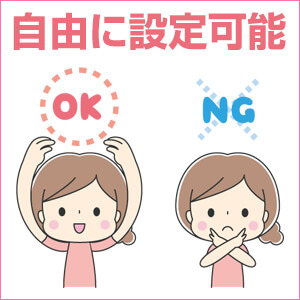 NG設定自由