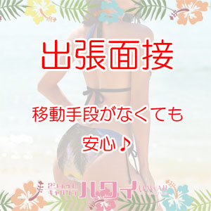 出張面接いたします！